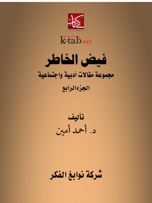 cover image of فيض الخاطر الجزء الرابع